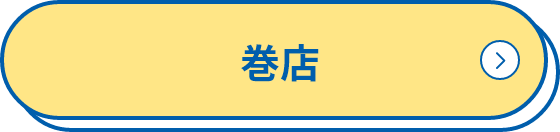 巻店